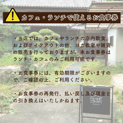 【事前予約必須!】テテオニで使えるお食事券5000円分　国産食材　大阪府和泉市