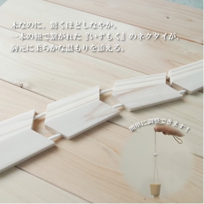 和泉市内産木材「いずもく」を使用! 木のネクタイ「いずもクタイ」 柾目