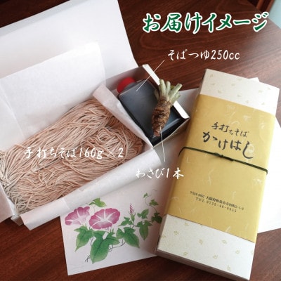 【冷蔵便】手打ちそば　ざるそば用　二人前(160g×2)　そばつゆ・本わさび1本付　国産玄そば【配送不可地域：離島・北海道・沖縄県・東北・関東・九州】