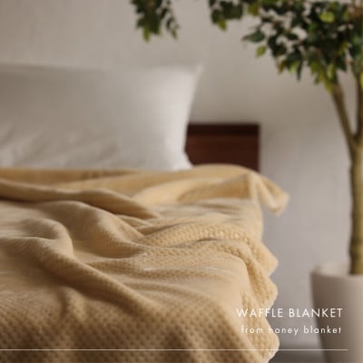 【ワッフル生地毛布 シングルサイズ ベージュ】140×200cm 大阪府和泉市産
