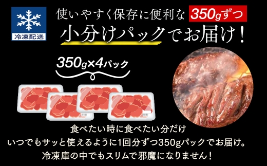 「50年の技が光る」 牛肉ハラミ 1.4kg (350g×4) 老舗焼肉店秘伝のタレ仕込み【配送不可地域：離島】