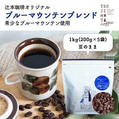 コーヒー豆　自家焙煎　ブルーマウンテンブレンド 1kg(200g×5袋)【豆のまま】
