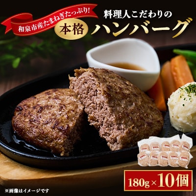 料理人こだわりの本格ハンバーグ 和泉市産たまねぎをたっぷり使用 180g×10個 合計1.8kg【配送不可地域：離島】