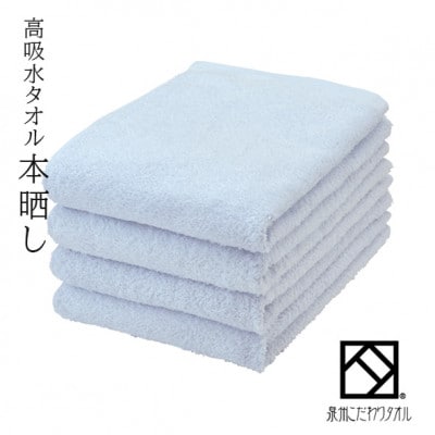 バスタオル4枚(高吸水本晒し　泉州こだわりタオル　色:ブルー)(細番手・薄手)