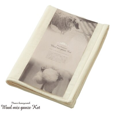 ガーゼひざ掛け(とろけるようなやわらかさのインナーハニカムウールミックスガーゼ)