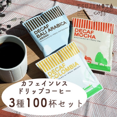 デカフェ ドリップパック 3種 100杯 コーヒー 詰め合わせ おすすめ 人気 カフェインレス
