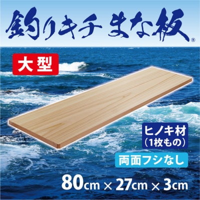 「釣りキチまな板 80cm」国産・大型・両面フシなし