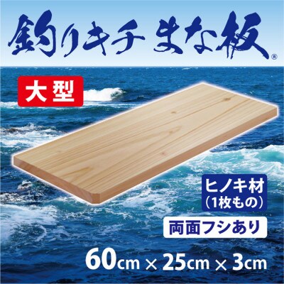 「釣りキチまな板 60cm」国産・大型・両面フシあり