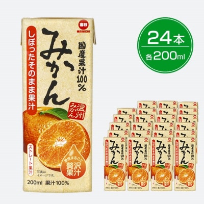 毎日牛乳 国産果汁100%みかん 200ml紙パック×24本入