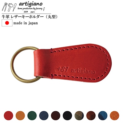 【本革 キーホルダー】(レッド 丸型)レザーキーリング 革小物 牛革【ago-01hn-RD】