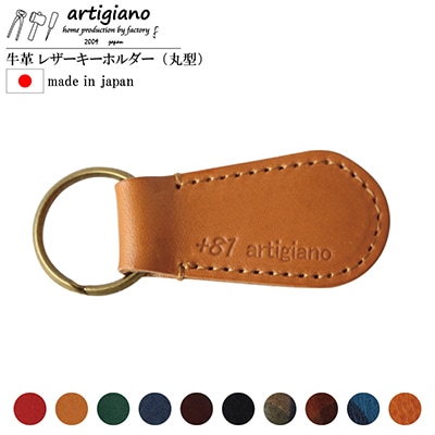 【本革 キーホルダー】(キャメル 丸型)レザーキーリング 革小物 牛革【ago-01hn-CA】