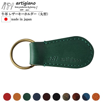 【本革 キーホルダー】(グリーン 丸型)レザーキーリング 革小物 牛革【ago-01hn-GR】