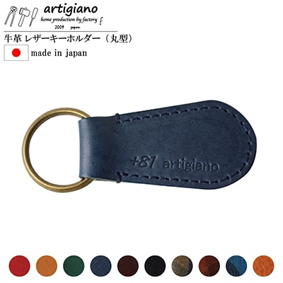 【本革 キーホルダー】(ネイビー 丸型)レザーキーリング 革小物 牛革【ago-01hn-NV】