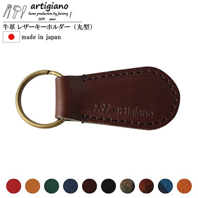 【本革 キーホルダー】(チョコ 丸型)レザーキーリング 革小物 牛革【ago-01hn-CHO】
