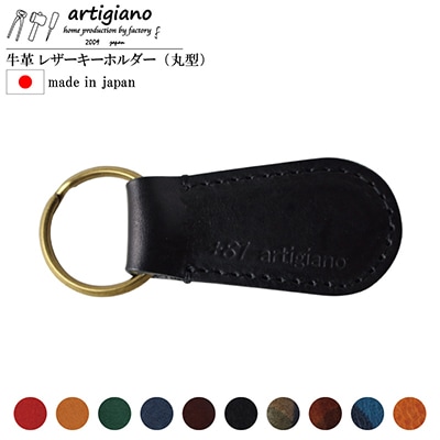 【本革 キーホルダー】(ブラック 丸型)レザーキーリング 革小物 牛革【ago-01hn-BK】