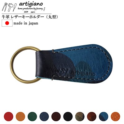 【本革 キーホルダー】(カモブルー 丸型)レザーキーリング 革小物 牛革【ago-01hn-CBL】