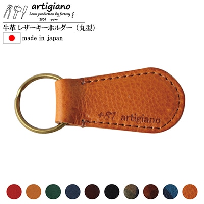【本革 キーホルダー】(ミネルバボックス 丸型)レザーキーリング 革小物【ago-01hn-MIN】