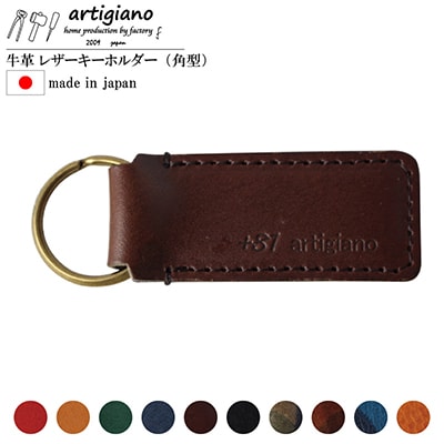 【本革 キーホルダー】(チョコ 角型)レザーキーリング 革小物 牛革【ago-02hn-CHO】
