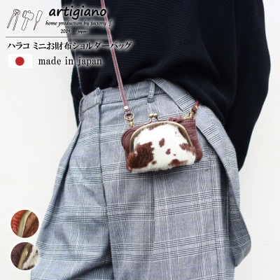 【ミニお財布ショルダー】ハラコ 本革 ショルダーバッグ 斜めがけ ミニ【aw-25nch-BR】