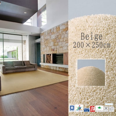 高密度＆素足に心地よいソフトタッチ カーペット (サキソニー)ベージュ【200×250cm】