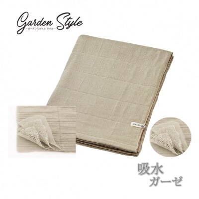 吸水 シャリ感ガーゼ (ガーデンスタイル) バスタオル カラー:サンド