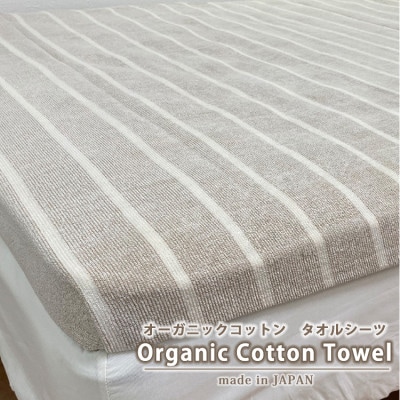 オーガニックコットンタオルシーツ　Sサイズ(145×230cm)かすみ　ブラウン　SNS-12-BR