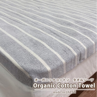 オーガニックコットンタオルシーツ　Sサイズ(145×230cm)かすみ　グレー　SNS-12-GY