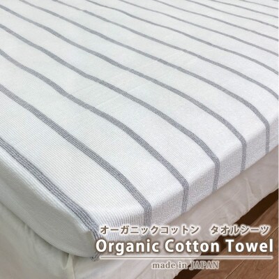 オーガニックコットンタオルシーツ　Sサイズ(145×230cm)ボーダーグレー　SNS-13-GY