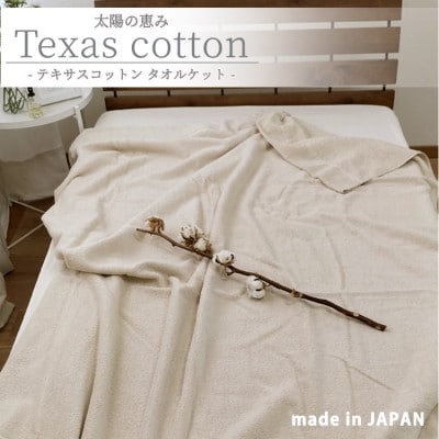 【シングル】太陽の恵み テキサスコットンタオルケット(140×190cm)　SNT-20TX-BE
