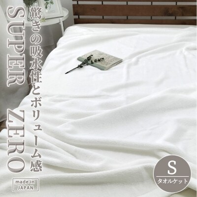 【シングル】高吸水・厚手のスーパーゼロタオルケット(140×190cm)WH　SNT-30ZR-WH