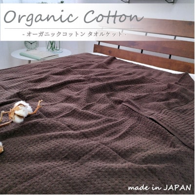 【シングル】オーガニックコットンタオルケット(145×190cm)ブラウン　OH-5774-BR