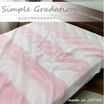 【シングル】爽やかグラデーション タオルケット(140×190cm)ピンク SNT-9-PI