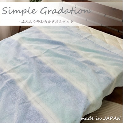 【シングル】爽やかグラデーション タオルケット(140×190cm)ブルー SNT-9-BL