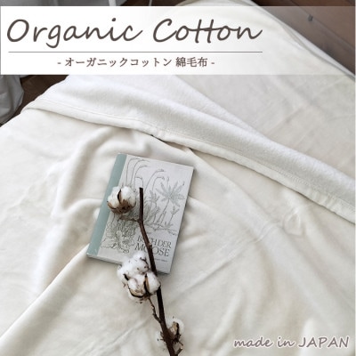 【シングル】贅沢ふわふわオーガニックコットン綿毛布　140×200cm　IV　OGMM-1-IV