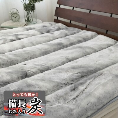 【シングル】備長炭混わた入り　フェイクファー敷パッド〈グレー〉　BFP-10S-GY