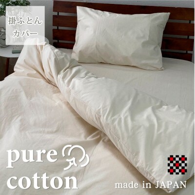 【ダブル】和泉木綿ピュアコットン掛ふとんカバー(190×210cm)　キナリ　PUC-W