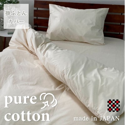 【クィーン】和泉木綿ピュアコットン掛ふとんカバー(210×210cm)　キナリ　PUC-Q