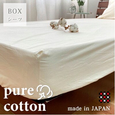 【ダブル】和泉木綿ピュアコットンボックスシーツ(140×200×30cm)キナリ　PUBX-W