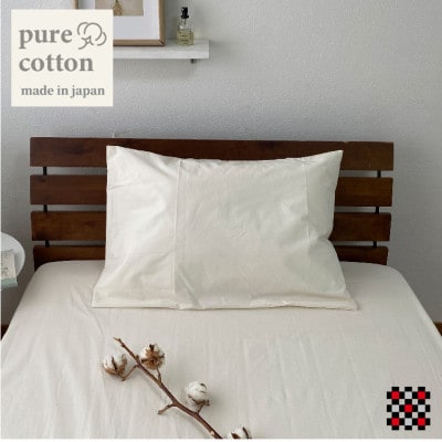 【Mサイズ】和泉木綿ピュアコットンまくらカバー(43×63cm)キナリ　PUMC-M