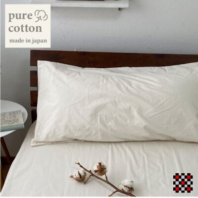 【ロングサイズ】和泉木綿ピュアコットンまくらカバー(43×120cm)キナリ　PUMC-L