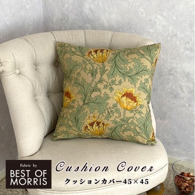 【クッションカバー45×45cm】ベストオブモリス アネモネ グリーン MR-4545-A