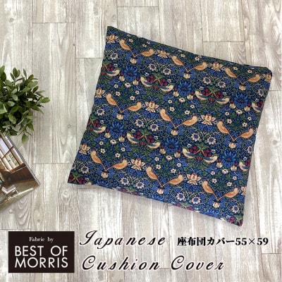 【座布団カバー55×59cm】ベストオブモリス いちご泥棒ネイビー MR-5559I-NB