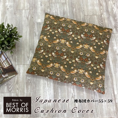 【座布団カバー55×59cm】ベストオブモリス いちご泥棒ベージュ MR-5559I-BE