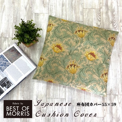 【座布団カバー55×59cm】ベストオブモリス アネモネ グリーン MR-4545-A