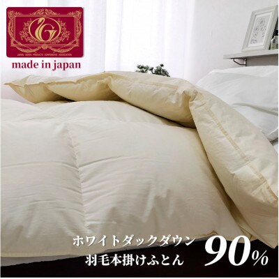 【キングサイズ】羽毛ふとん　本掛け　ホワイトダックダウン90%(230×210cm)FW-K　IV