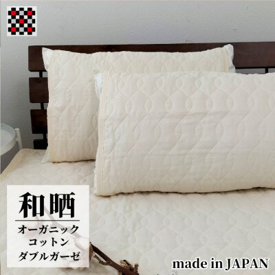 和泉木綿オーガニックコットン和晒2重ガーゼ枕パッド2枚組(50×60)OGG-5060-IV-2P