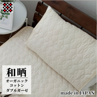 和泉木綿オーガニックコットン和晒2重ガーゼ枕パッド1枚 (50×60cm)OGG-5060-IV