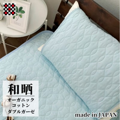 和泉木綿オーガニックコットン和晒2重ガーゼ枕パッド1枚 (50×60cm)OGG-5060-BL