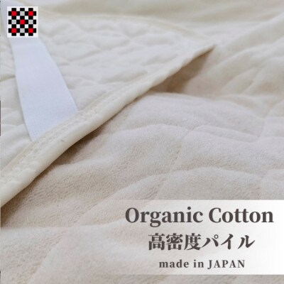 オーガニックコットンの高密度パイル敷パッド シングル(100×205cm)　OGSK-1S