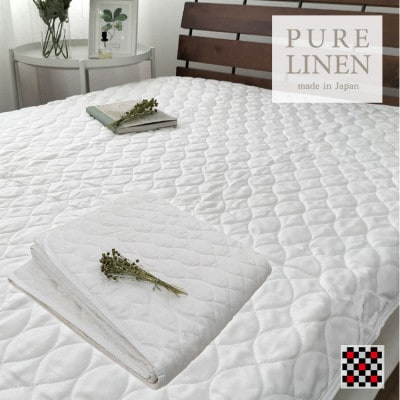 【ダブル】艶やかリネン100%敷パッド(140×205cm)ホワイト LIN-3W-WH